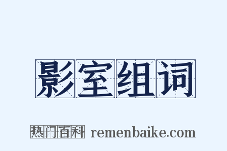 影室组词是什么意思的图片